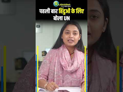 पहली बार हिंदुओं के लिए बोला UN | Bangladesh |