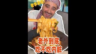 外国人不爱吃牛杂是他们不会做！谁懂广东牛杂的好吃程度！#谁懂这座城的好吃程度#好好吃饭大赛 #寻找中国最美城市