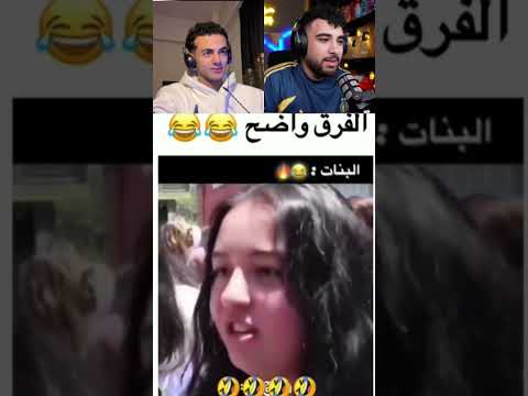الفرق بين البنت و الولد😂 ؟