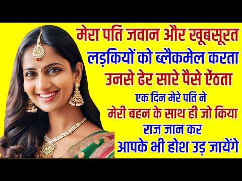 मेरा पति जवान और खूबसूरत लड़कियों को ब्लैकमेल करता उनसे पैसे  ...| Emotional Kahani | Moral Stories