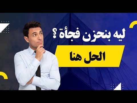 لماذا نشعر بالحزن بدون سبب؟ اكتشف الأسباب وتعلم طرق الوقاية والعلاج