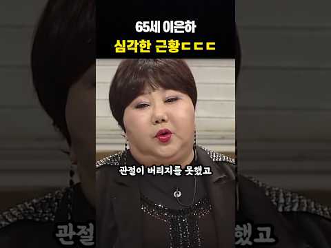 65세 가수 이은하 심각한 근황
