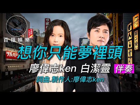 廖偉誌ken 白潔靈 想你隻能夢裡頭 女原唱男伴奏【百福娛樂 】