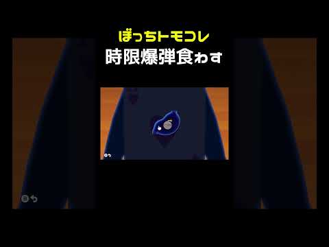 トモコレぼっち縛り -3- #shorts