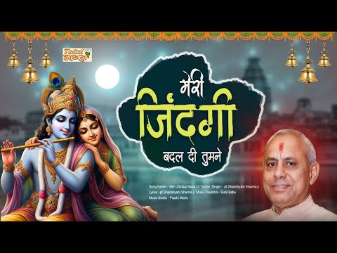 Meri Zindagi Badal Di Tumne || Krishna Bhajan 2024 || pt Ghanshyam Sharma ji || Total Bhajan