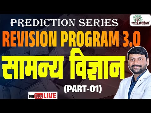 MPSC Revision l Rayat Revision Program 3.0 l विज्ञान l #mpscrevision #rayatrevision #sciencefacts