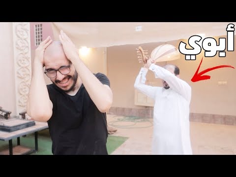 عزفت عود قدام ابوي (شوف وش سوا) !!