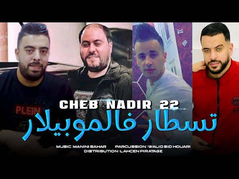 Cheb Nadir 22-Gaada f Mobilart طبسي و تسطار 😋💊Avc Manini live 2023 قنبلة By Lahcen piratage