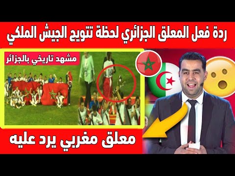 تبوريشة ردة فعل المعلق الجزائري لحظة رفع علم المغرب وتتويج الجيش الملكي بالكاس بقلب الجزائر 🇲🇦