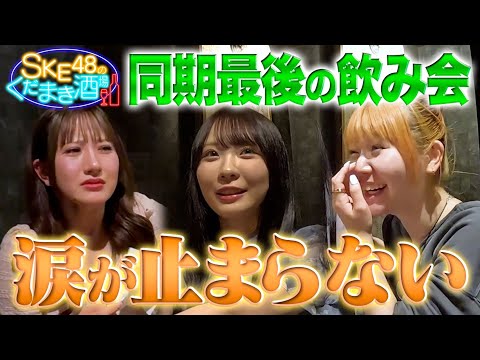 【くだまき酒場】出会って10年…！おばあちゃんになってもずっと仲良しでいたい3人で飲みます🍻