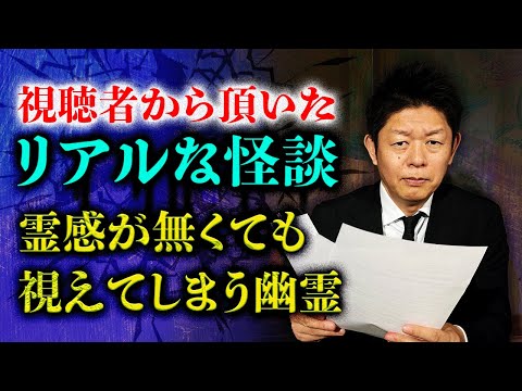 人気企画【投稿怪談】本当にリアルな怪談全５話『島田秀平のお怪談巡り』衝撃的な怖い話