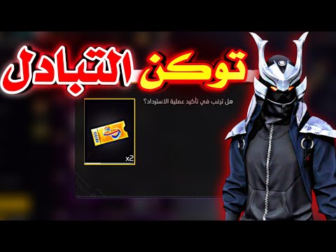 طريق استعمال بطاقات الذكرى الثامنة 🤯 مبادلة الجوائز المجانية 🔥 #solaraintothemultiverse