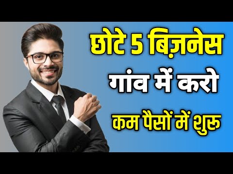छोटे 5 बिज़नेस गांव में करो | Village Business Idea Top 5 | Kam Paiso wala business idea