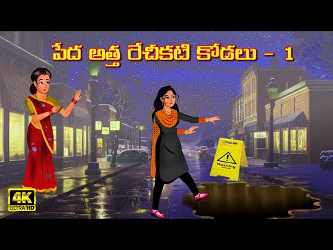 పేద అత్త రేచీకటి కోడలు - 1 | Atha vs Kodalu |Telugu stories | Telugu Kathalu | Telugu moral stories