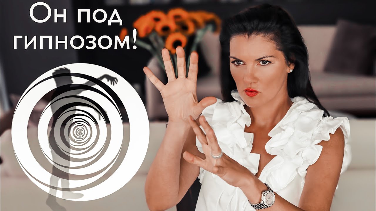 Как загипнотизировать и подчинить себе? Регрессивный эриксоновский цыганский эстрадный гипноз