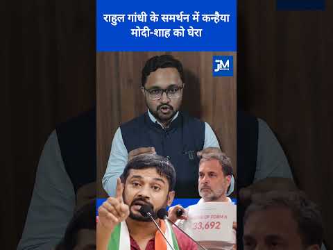 राहुल गांधी के समर्थन में कन्हैया कुमार, मोदी-शाह को घेरा. #rahulgandhi #kanhaiya #election