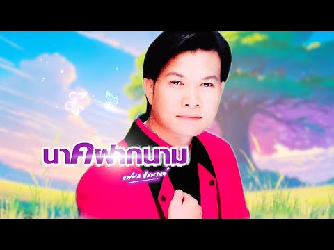 เพลง แหล่นาคฝากนาม ทศพล หิมพานต์ LYRICS VIDEO พร้อมเนื้อเพลง