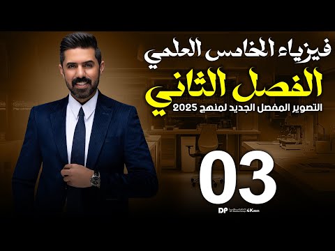 فيزياء الخامس العلمي | منهج 2025 | الفصل الثاني | المحاضرة (3) 4K | التعجيل وانواعه