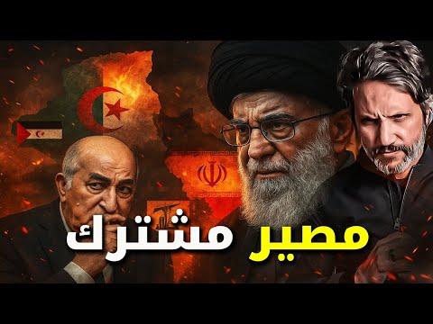 مصير مشترك: انهيار إيران والجزائر ومؤامرات أمريكا في الغرف المغلقة