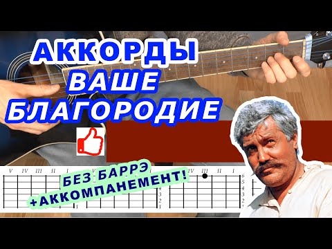 ВАШЕ БЛАГОРОДИЕ Аккорды 🎸 ГОСПОЖА УДАЧА ♪ Разбор песни для гитары Без баррэ на гитаре Для начинающих