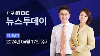 2024-04-17 (수) 대구MBC 뉴스투데이 다시보기