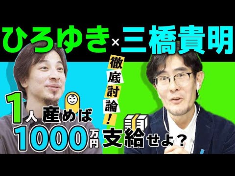 【ひろゆき×三橋貴明】徹底討論！1人産めば1,000万円支給せよ？