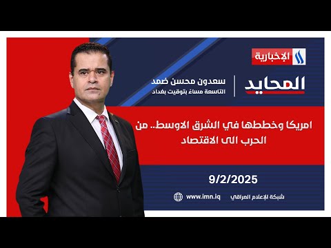 امريكا وخططها في الشرق الاوسط.. من الحرب الى الاقتصاد | المحايد مع سعدون محسن ضمد