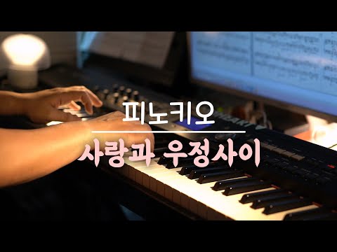 🎹 피노키오 - 사랑과 우정사이 피아노 연주