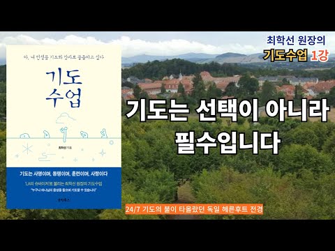 [최학선 목사(치과원장)의 기도수업] - 1강 기도는 선택이 아니라 필수입니다.