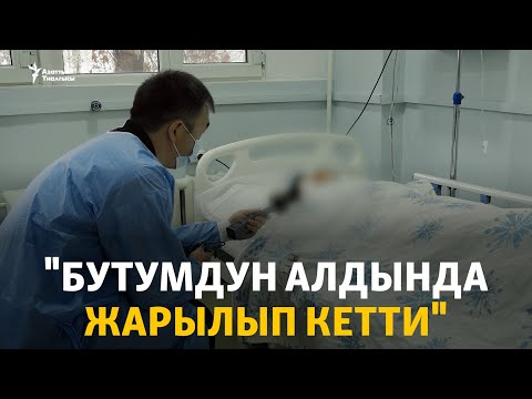 "Бутумдун алдында жарылып кетти". Лейлекте жабыркаган эне-бала ооруканада жатат