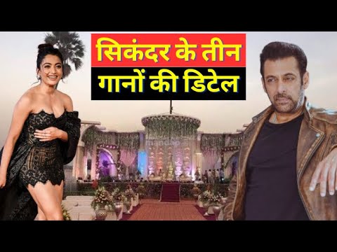 Sikandar : Salman Khan Movies Song full Detail । सलमान खान की सिकंदर के तीन गानों की डिटेल