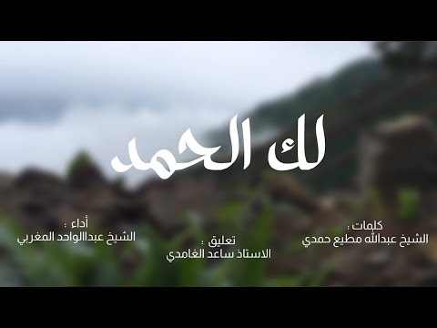 لك الحمد | عبدالواحد المغربي