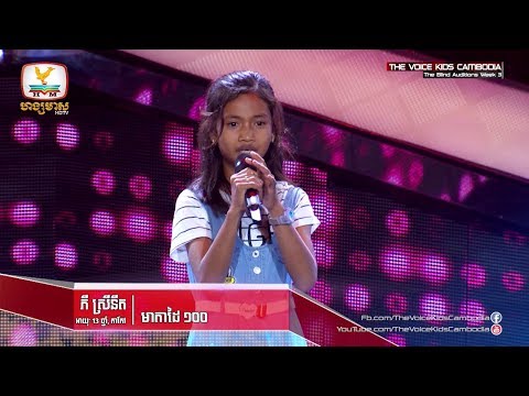 ភី ស្រីនីត - មាតាដៃ១០០ (The Blind Auditions Week 3 | The Voice Kids Cambodia 2017)