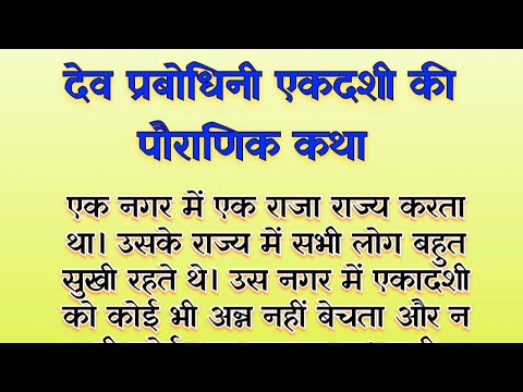 प्रबोधिनी एकदशी कथा 2024।Prabodhani ekadasi 2024।Prabodhini ekadashi ki vart katha।Devuthani 2024