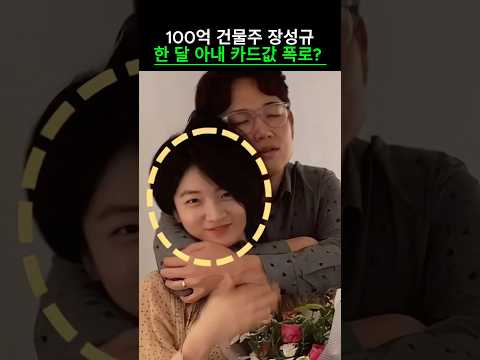 100억 건물주 장성규 한 달 아내 카드값 폭로!