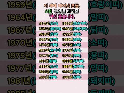이 해에 태어난 분, 8월 인생을 바꿔줄 귀인 만납니다.