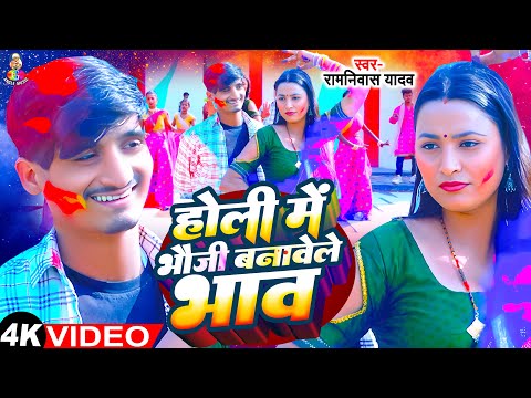 #Video - होली में भौजी बनावेले भौ | #Ramniwas Yadav | Holi Me Bhauji Banawele Bhau | New Holi Song