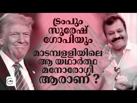 ട്രംപും സുരേഷ് ഗോപിയും; മാടമ്പളളിയിലെ ആ യഥാർത്ഥ മനോരോഗി ആരാണ് ?