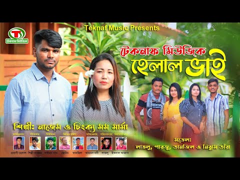 টেকনাফ মিউজিক হেলাল ভাই || শিল্পীঃনাজেম উদ্দিন ও চিংক্য মম মার্মা || @TeknafMusic