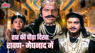 मंदोदरी हम अपने शत्रु राम के विषय में एक भी शब्द सुनना नहीं चाहते | अपमानित रावण का निकला  क्रोध