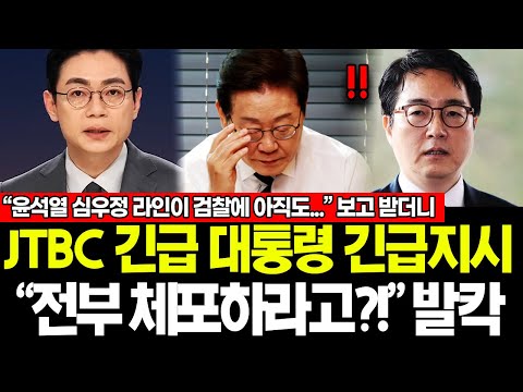 JTBC긴급! 검찰 항복? 심우정 체포! 잼통령에 절규, '한 번만 기회를..' 외쳤지만 긴급지시에 초토화, "짐작은 했지만.." "윤석열-심우정 라인들.. 이럴수가.."