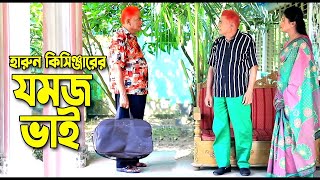 যমজ ভাই । হারুন কিসিঞ্জারের কমেডি নাটক । Harun Kisinger comedy natok || bangla natok ||