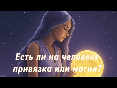 Есть ли на человеке привязка или магия? Гадание Tarot Reading