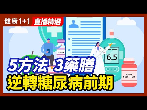 改善生活習慣可以控製血糖？5種方法，3道藥膳，逆轉糖尿病前期！| 健康1+1 · 直播