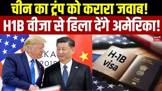 US H1B Visa Update: चीन का ट्रंप को करारा जवाब!  H1B वीजा से हिला देंगे अमेरिका! Top News | N18V