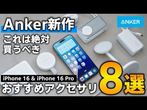 【Anker最新作】iPhone16 Proを買ったら絶対買うべき!!超厳選おすすめアクセサリ8選!!MagGoシリーズも一気に紹介!!