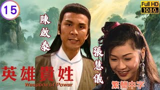TVB武俠喜劇 | 英雄貴姓 15/20 | 惡人谷大戰陳啟泰(夏侯諄)荒島上慕容白臨終 | 古巨基 | 樊少皇 | 陳啟泰 | 張慧儀 | 粵語中字 | 1997