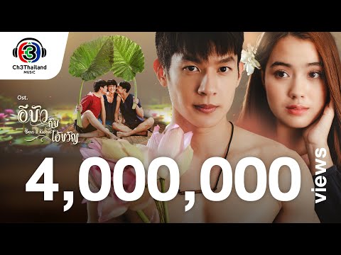 คนบ้านนอก OST.อีบัวกับไอ้ขวัญ | เบิ้ล ปทุมราช | Official MV