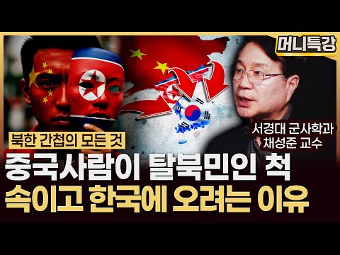 채성준 교수 ‖북한 간첩이 대한민국 국민을 간첩으로 포섭하는 방법 (1부) / 머니특강