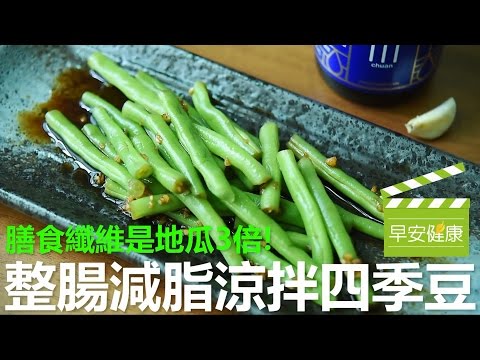 膳食纖維是地瓜3倍！整腸減脂涼拌四季豆【早安健康】